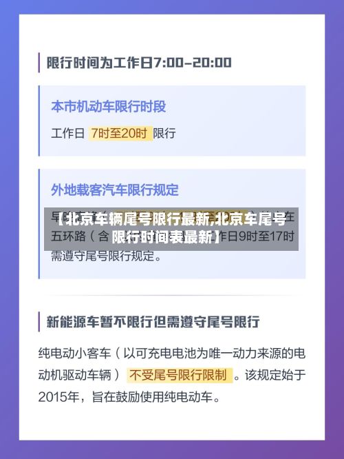 【北京车辆尾号限行最新,北京车尾号限行时间表最新】-第2张图片