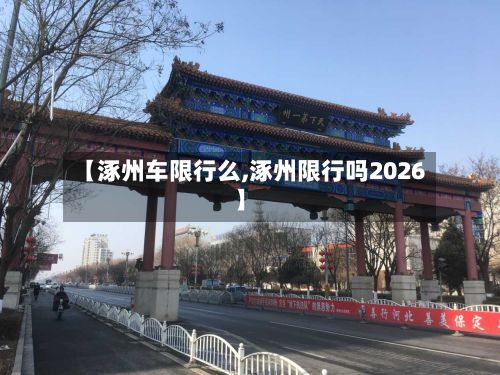 【涿州车限行么,涿州限行吗2026】