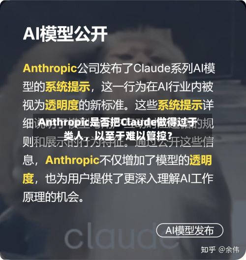 Anthropic是否把Claude做得过于类人，以至于难以管控？-第2张图片