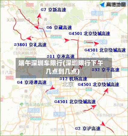 端午深圳车限行(深圳限行下午几点到几点)-第2张图片
