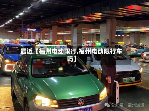 最近【福州电动限行,福州电动限行车吗】
