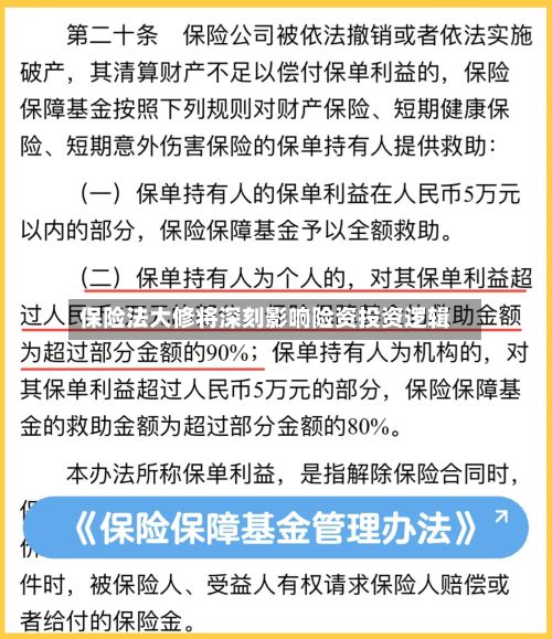 保险法大修将深刻影响险资投资逻辑-第3张图片