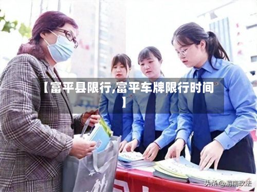 【富平县限行,富平车牌限行时间】