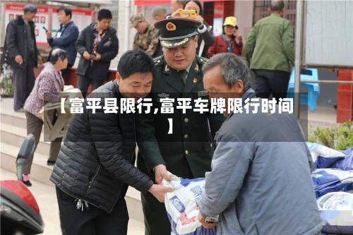 【富平县限行,富平车牌限行时间】-第2张图片