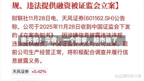 黑天鹅！今夜	，一个国家，股市崩了-第3张图片