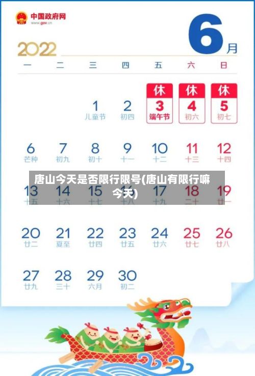 唐山今天是否限行限号(唐山有限行嘛今天)