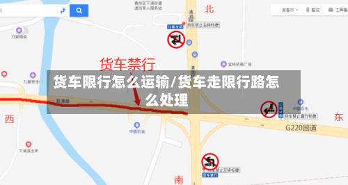 货车限行怎么运输/货车走限行路怎么处理-第2张图片