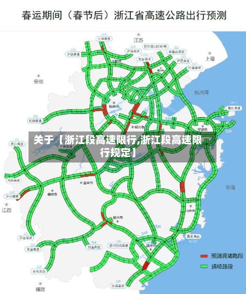 关于【浙江段高速限行,浙江段高速限行规定】
