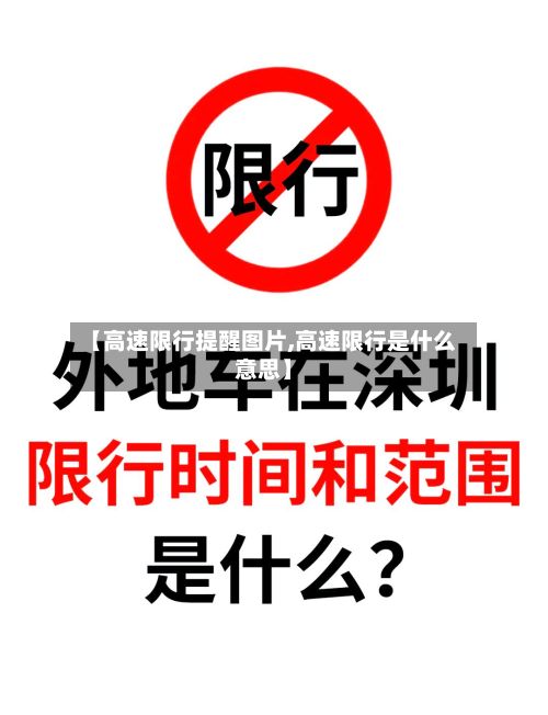 【高速限行提醒图片,高速限行是什么意思】