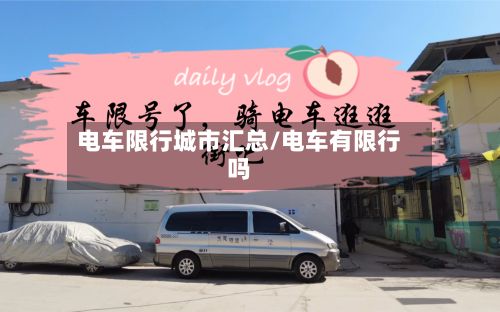 电车限行城市汇总/电车有限行吗-第3张图片