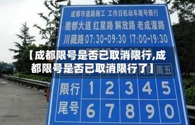 【成都限号是否已取消限行,成都限号是否已取消限行了】-第3张图片