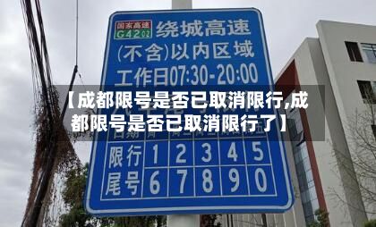 【成都限号是否已取消限行,成都限号是否已取消限行了】-第2张图片
