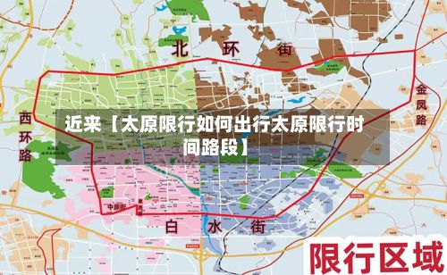 近来【太原限行如何出行太原限行时间路段】