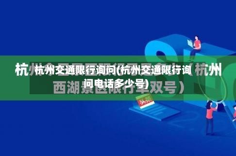 杭州交通限行询问(杭州交通限行询问电话多少号)-第3张图片