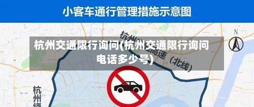 杭州交通限行询问(杭州交通限行询问电话多少号)-第2张图片