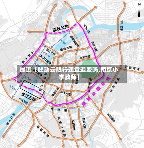 最近【联动云限行违章退费吗,南京小学教师】