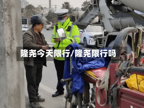 隆尧今天限行/隆尧限行吗