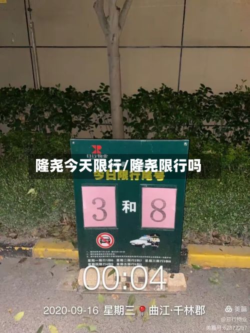 隆尧今天限行/隆尧限行吗-第2张图片
