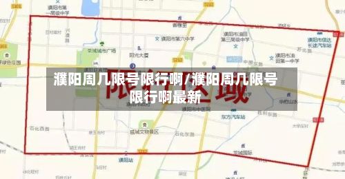 濮阳周几限号限行啊/濮阳周几限号限行啊最新-第2张图片