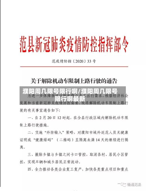 濮阳周几限号限行啊/濮阳周几限号限行啊最新