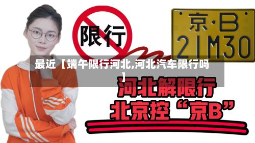 最近【端午限行河北,河北汽车限行吗】-第2张图片