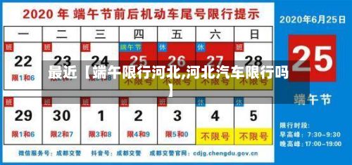 最近【端午限行河北,河北汽车限行吗】-第3张图片