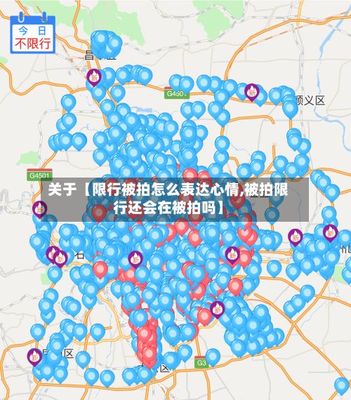 关于【限行被拍怎么表达心情,被拍限行还会在被拍吗】-第2张图片