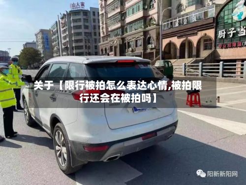 关于【限行被拍怎么表达心情,被拍限行还会在被拍吗】