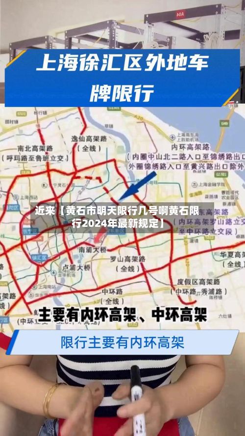 近来【黄石市明天限行几号啊黄石限行2024年最新规定】