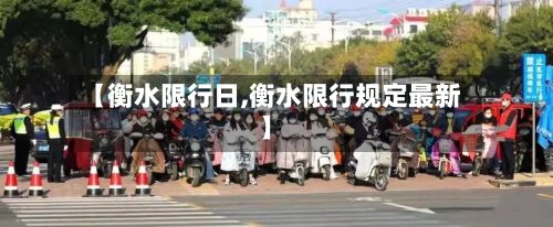 【衡水限行日,衡水限行规定最新】