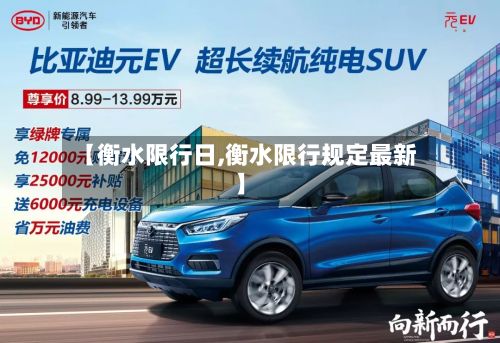 【衡水限行日,衡水限行规定最新】-第3张图片
