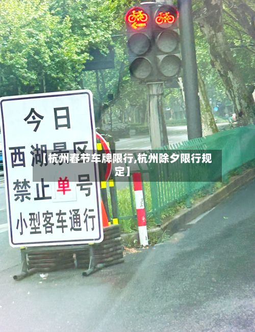 【杭州春节车牌限行,杭州除夕限行规定】