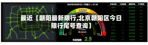 最近【朝阳最新限行,北京朝阳区今日限行尾号查询】