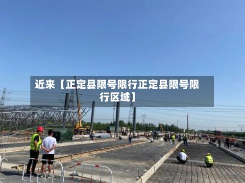 近来【正定县限号限行正定县限号限行区域】