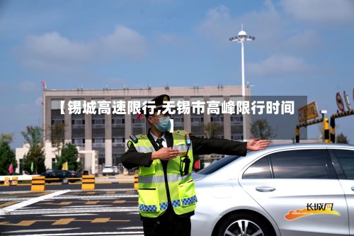 【锡城高速限行,无锡市高峰限行时间】