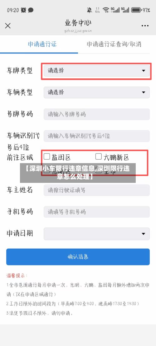 【深圳小车限行违章信息,深圳限行违章怎么处理】