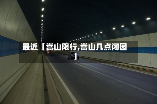 最近【嵩山限行,嵩山几点闭园】-第2张图片