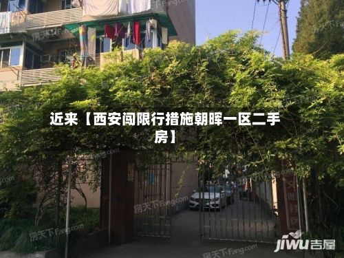近来【西安闯限行措施朝晖一区二手房】