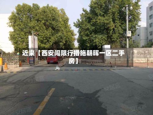 近来【西安闯限行措施朝晖一区二手房】-第3张图片