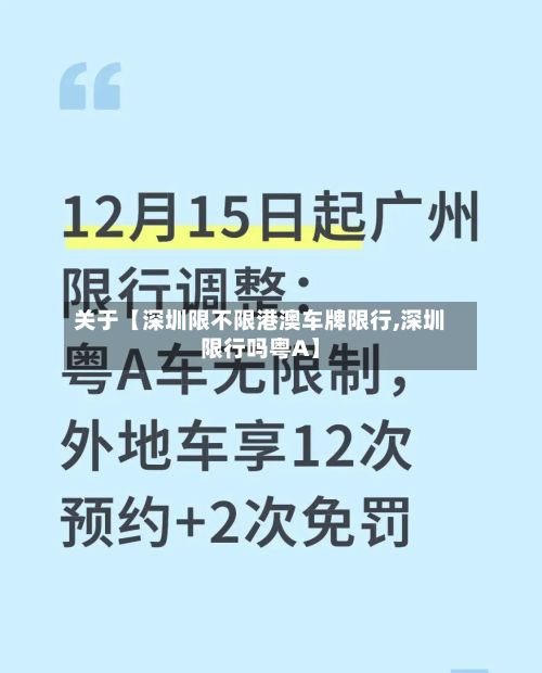 关于【深圳限不限港澳车牌限行,深圳限行吗粤A】