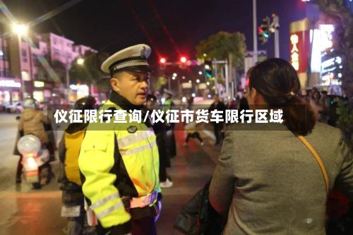 仪征限行查询/仪征市货车限行区域
