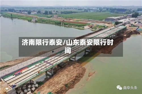 济南限行泰安/山东泰安限行时间-第3张图片