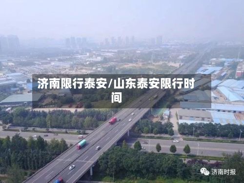 济南限行泰安/山东泰安限行时间-第2张图片