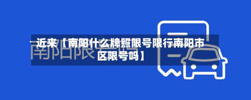 近来【南阳什么牌照限号限行南阳市区限号吗】-第2张图片