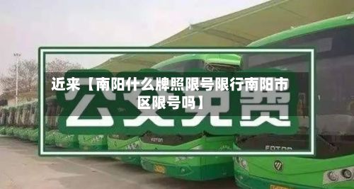 近来【南阳什么牌照限号限行南阳市区限号吗】