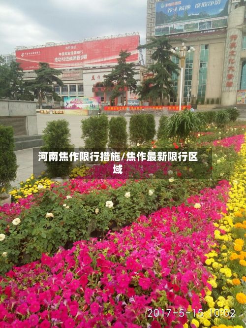 河南焦作限行措施/焦作最新限行区域-第3张图片