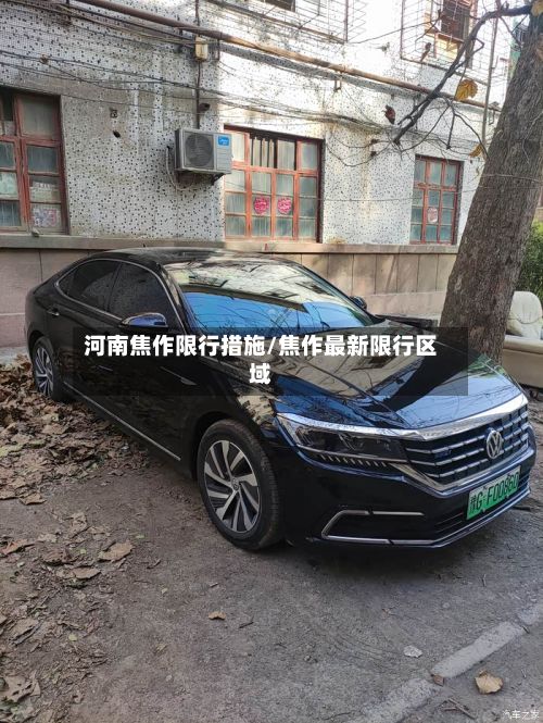 河南焦作限行措施/焦作最新限行区域