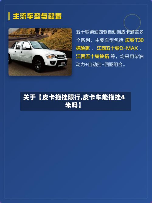 关于【皮卡拖挂限行,皮卡车能拖挂4米吗】-第2张图片
