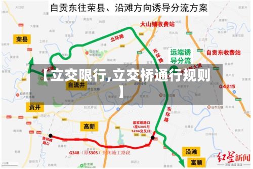 【立交限行,立交桥通行规则】