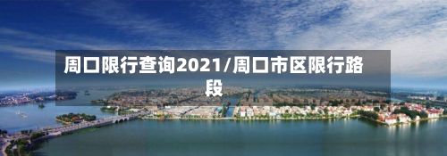 周口限行查询2021/周口市区限行路段